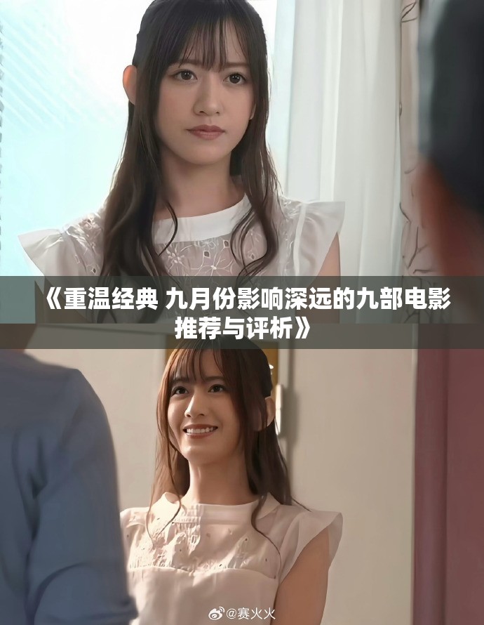 《重温经典 九月份影响深远的九部电影推荐与评析》