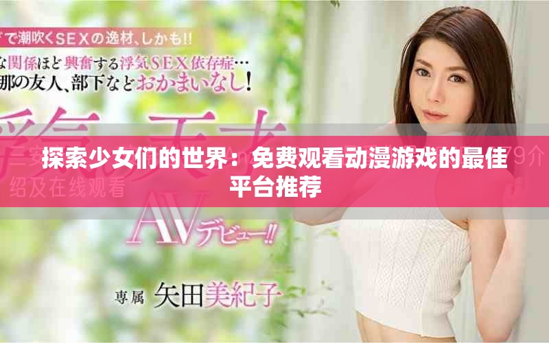 探索少女们的世界：免费观看动漫游戏的最佳平台推荐