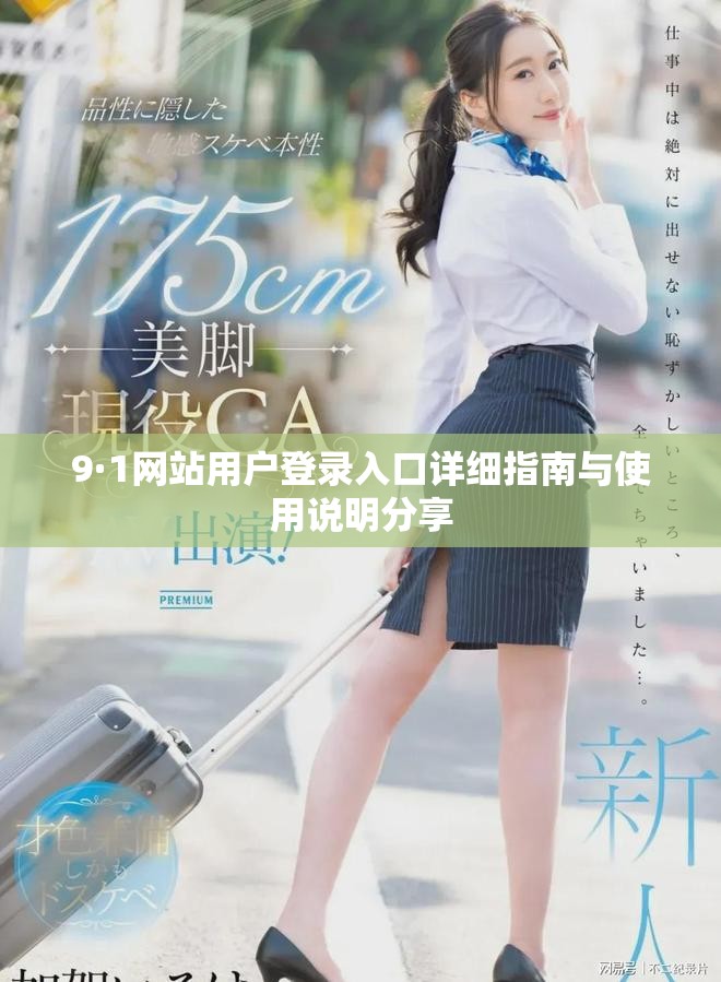 9·1网站用户登录入口详细指南与使用说明分享