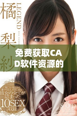 免费获取CAD软件资源的最佳网站推荐与分享
