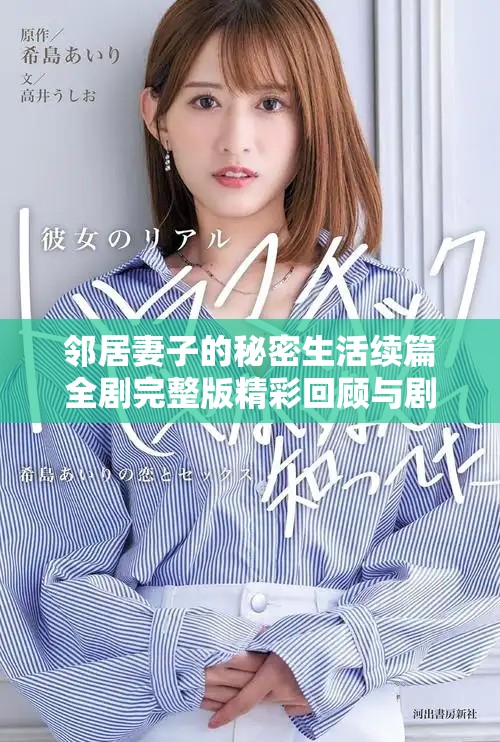 邻居妻子的秘密生活续篇全剧完整版精彩回顾与剧情分析