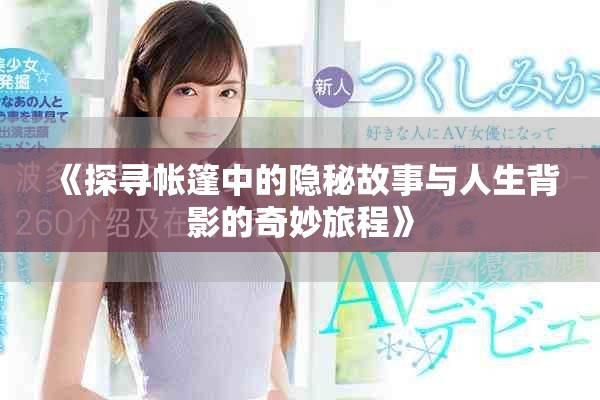《探寻帐篷中的隐秘故事与人生背影的奇妙旅程》
