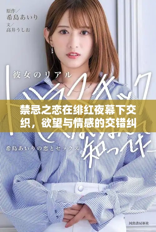 禁忌之恋在绯红夜幕下交织，欲望与情感的交错纠缠不休