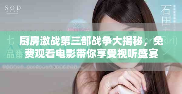 厨房激战第三部战争大揭秘，免费观看电影带你享受视听盛宴