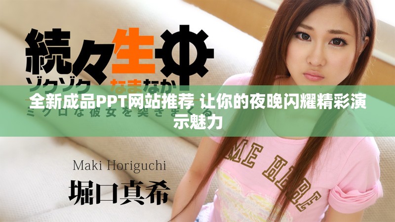 全新成品PPT网站推荐 让你的夜晚闪耀精彩演示魅力