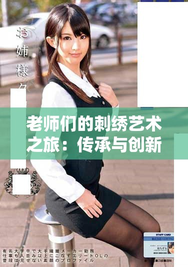 老师们的刺绣艺术之旅：传承与创新的美好结合
