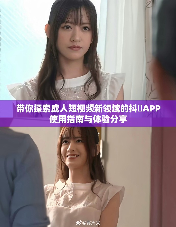 带你探索成人短视频新领域的抖抈APP使用指南与体验分享