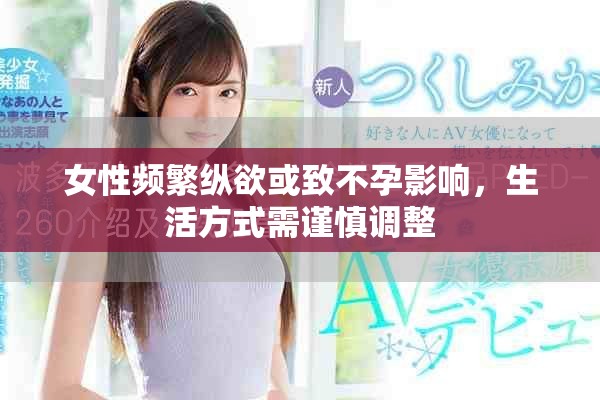 女性频繁纵欲或致不孕影响，生活方式需谨慎调整