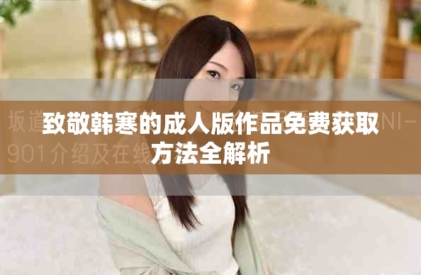 致敬韩寒的成人版作品免费获取方法全解析