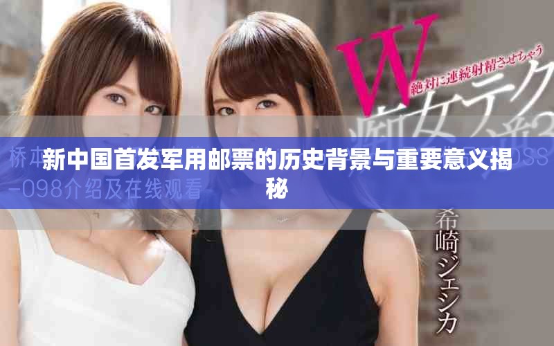 新中国首发军用邮票的历史背景与重要意义揭秘