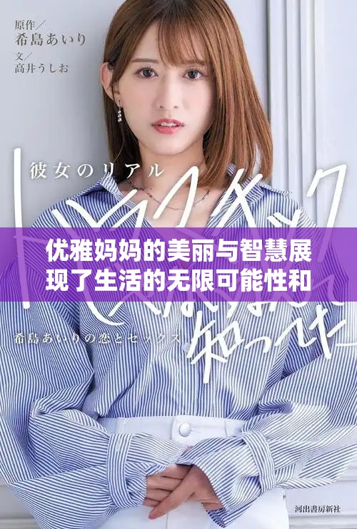 优雅妈妈的美丽与智慧展现了生活的无限可能性和独特魅力