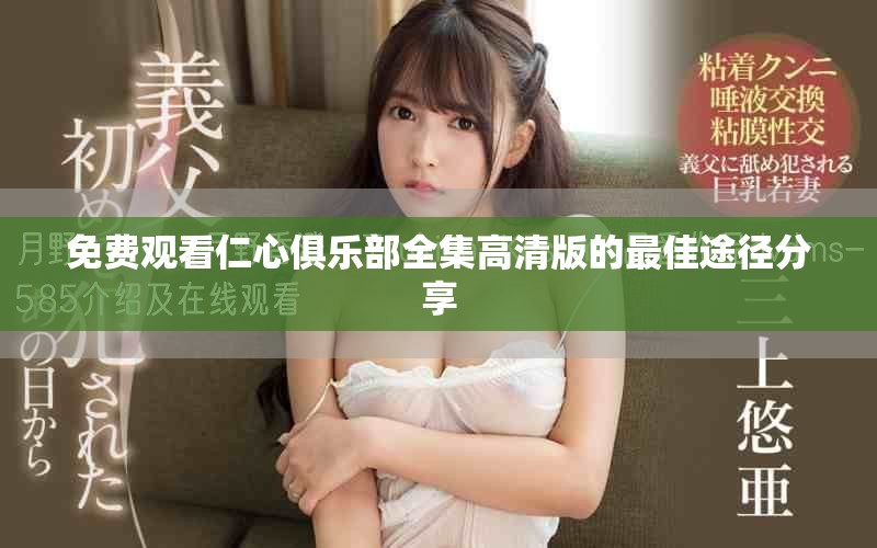 免费观看仁心俱乐部全集高清版的最佳途径分享