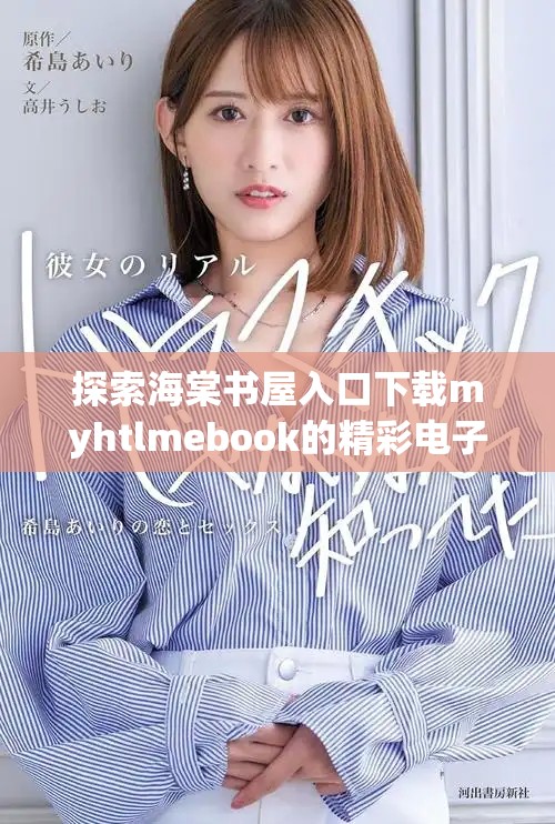 探索海棠书屋入口下载myhtlmebook的精彩电子书资源