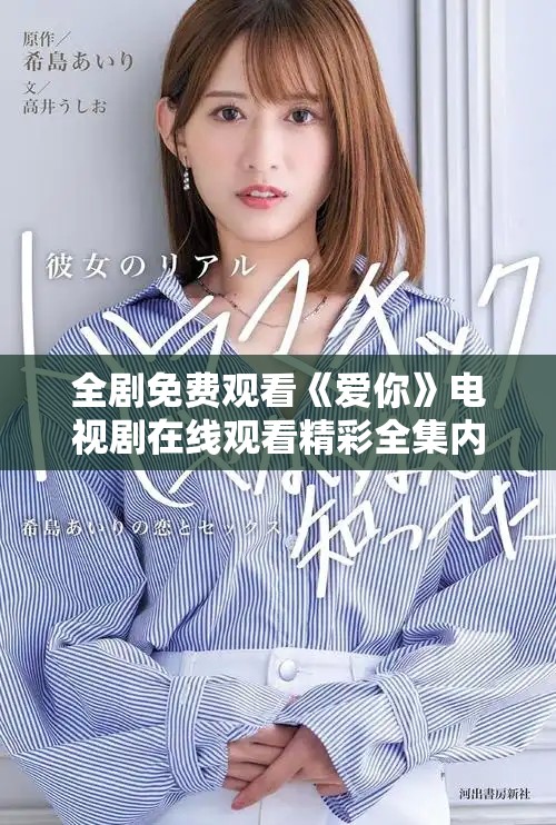 全剧免费观看《爱你》电视剧在线观看精彩全集内容解析