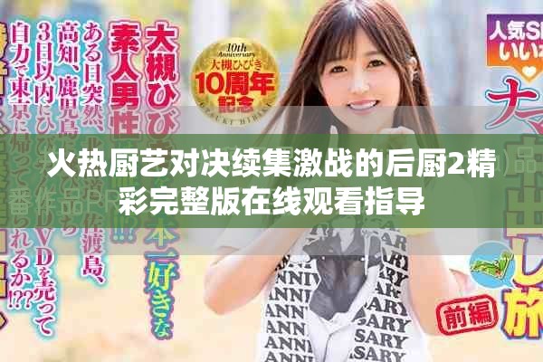 火热厨艺对决续集激战的后厨2精彩完整版在线观看指导