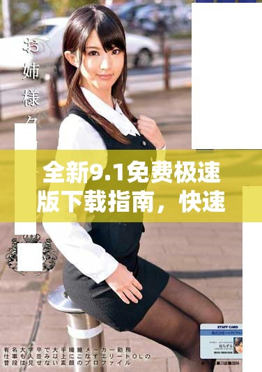 全新9.1免费极速版下载指南，快速安装轻松体验