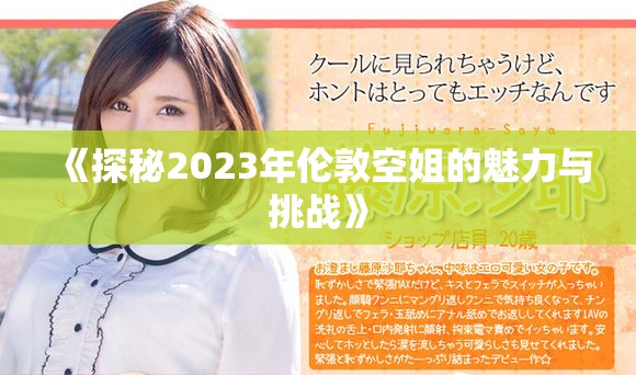 《探秘2023年伦敦空姐的魅力与挑战》