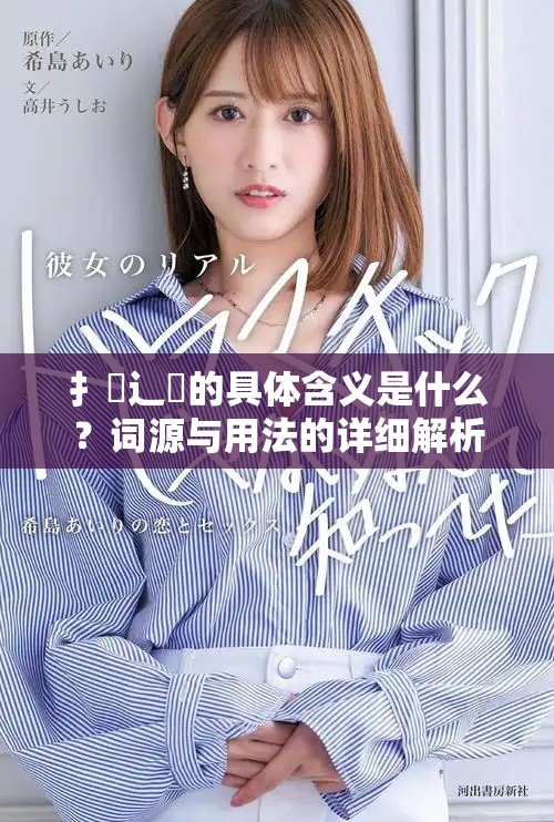 扌喿辶畐的具体含义是什么？词源与用法的详细解析