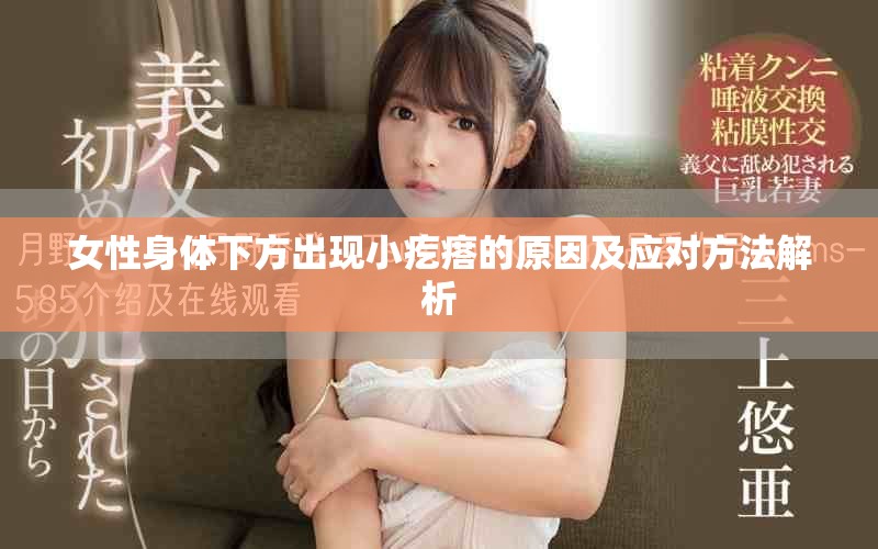 女性身体下方出现小疙瘩的原因及应对方法解析