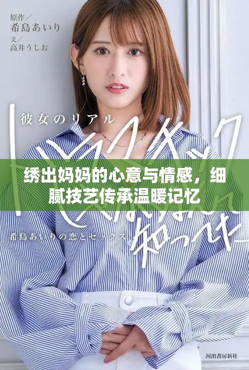 绣出妈妈的心意与情感，细腻技艺传承温暖记忆