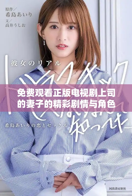 免费观看正版电视剧上司的妻子的精彩剧情与角色分析