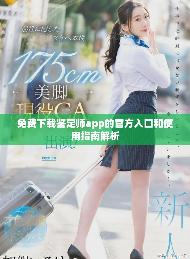 免费下载鉴定师app的官方入口和使用指南解析