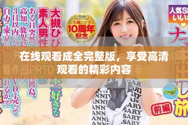 在线观看成全完整版，享受高清观看的精彩内容