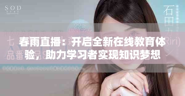春雨直播：开启全新在线教育体验，助力学习者实现知识梦想