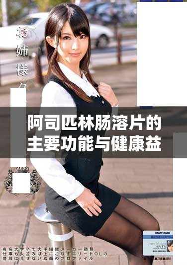 阿司匹林肠溶片的主要功能与健康益处全面解析