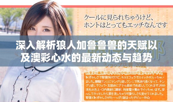深入解析狼人加鲁鲁兽的天赋以及澳彩心水的最新动态与趋势