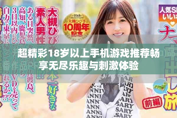 超精彩18岁以上手机游戏推荐畅享无尽乐趣与刺激体验