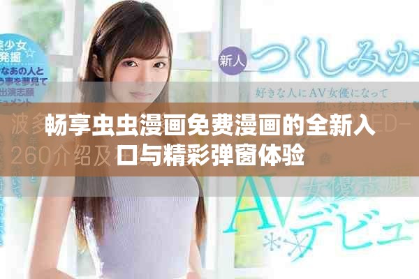 畅享虫虫漫画免费漫画的全新入口与精彩弹窗体验