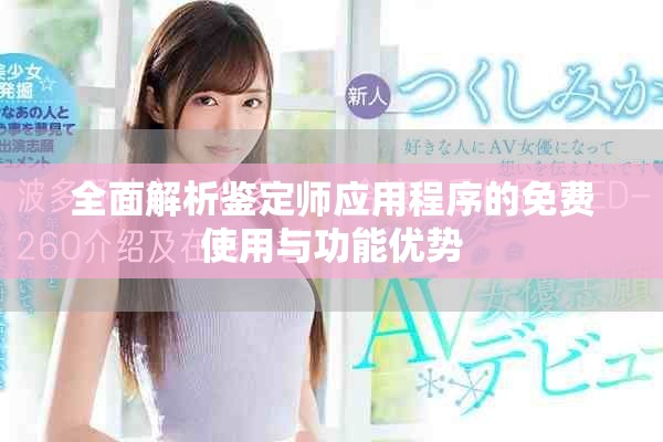 全面解析鉴定师应用程序的免费使用与功能优势