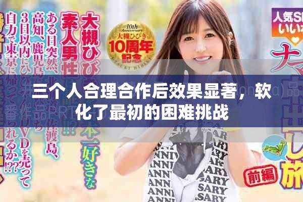 三个人合理合作后效果显著，软化了最初的困难挑战