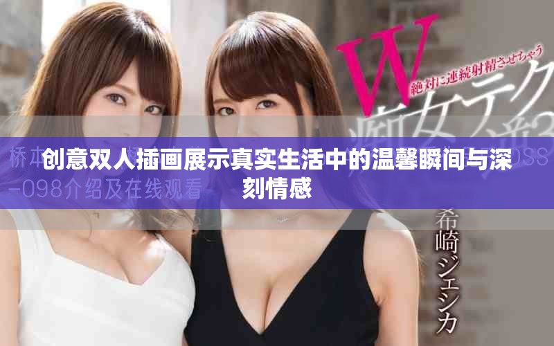 创意双人插画展示真实生活中的温馨瞬间与深刻情感