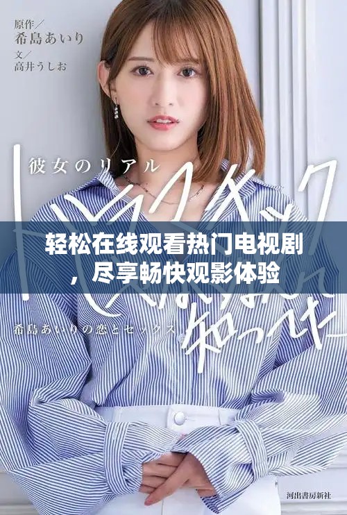 轻松在线观看热门电视剧，尽享畅快观影体验