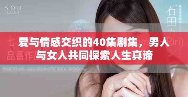 爱与情感交织的40集剧集，男人与女人共同探索人生真谛