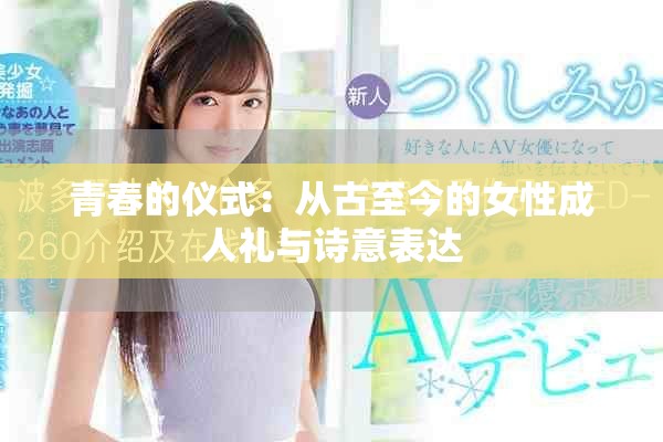青春的仪式：从古至今的女性成人礼与诗意表达