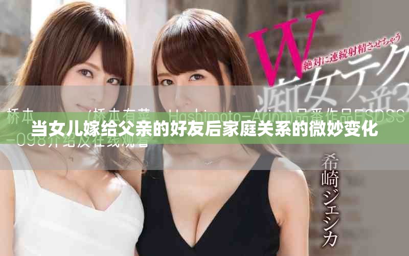 当女儿嫁给父亲的好友后家庭关系的微妙变化