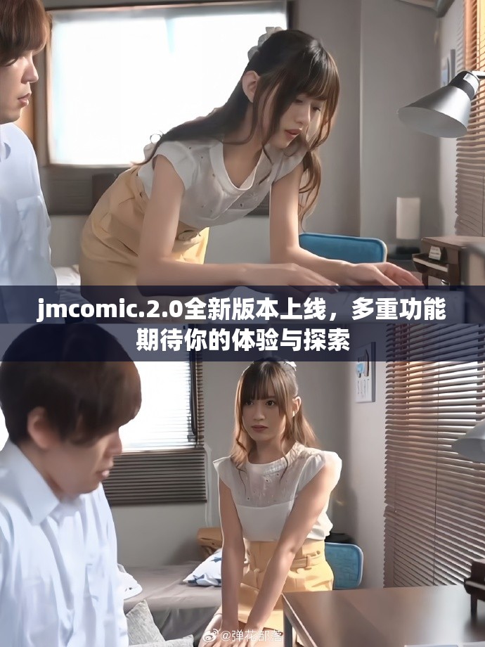 jmcomic.2.0全新版本上线，多重功能期待你的体验与探索