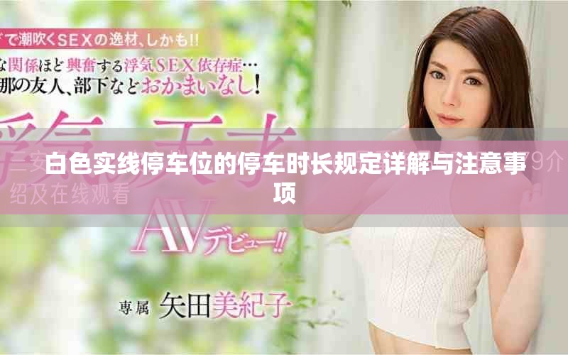 白色实线停车位的停车时长规定详解与注意事项