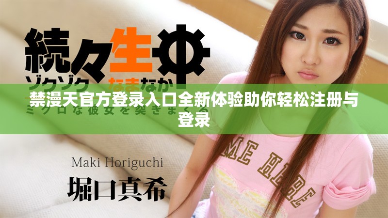 禁漫天官方登录入口全新体验助你轻松注册与登录