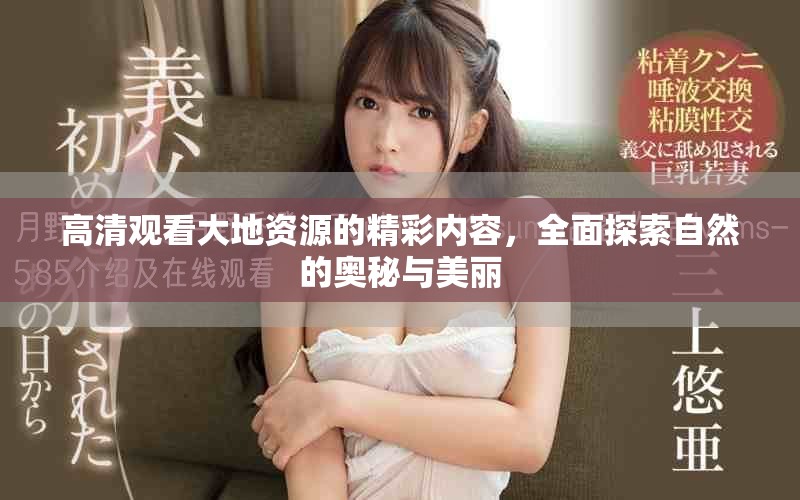 高清观看大地资源的精彩内容，全面探索自然的奥秘与美丽