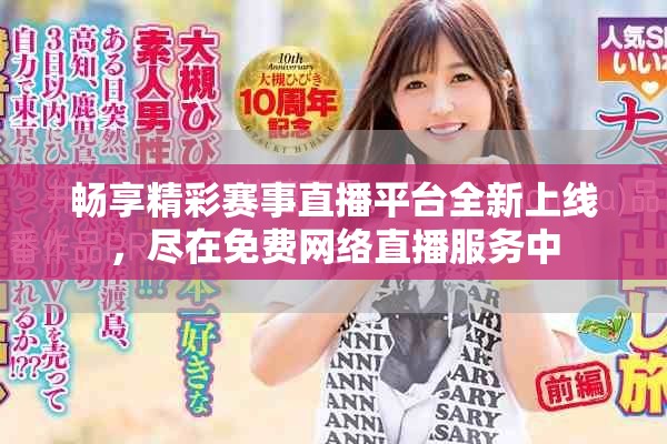 畅享精彩赛事直播平台全新上线，尽在免费网络直播服务中