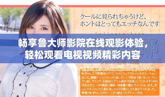 畅享鲁大师影院在线观影体验，轻松观看电视视频精彩内容
