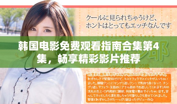 韩国电影免费观看指南合集第4集，畅享精彩影片推荐