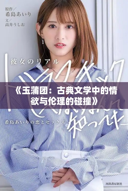 《玉蒲团：古典文学中的情欲与伦理的碰撞》