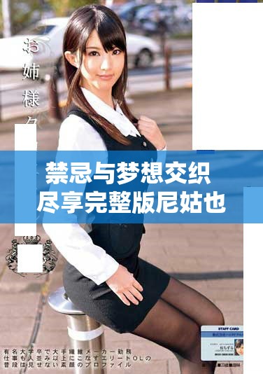禁忌与梦想交织 尽享完整版尼姑也疯狂电影的精彩旅程