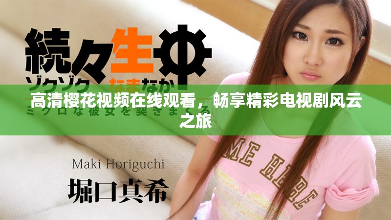 高清樱花视频在线观看，畅享精彩电视剧风云之旅