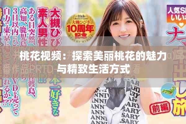 桃花视频：探索美丽桃花的魅力与精致生活方式